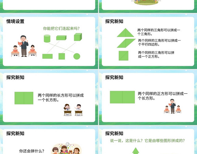 绿色简约人教版小学数学一年级下册平面图形的拼组教学教案课件P