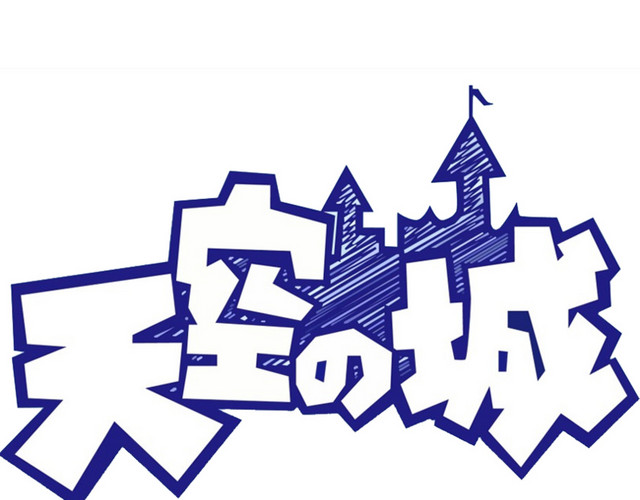 之城字体效果