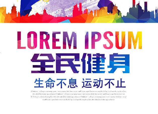 全民健身