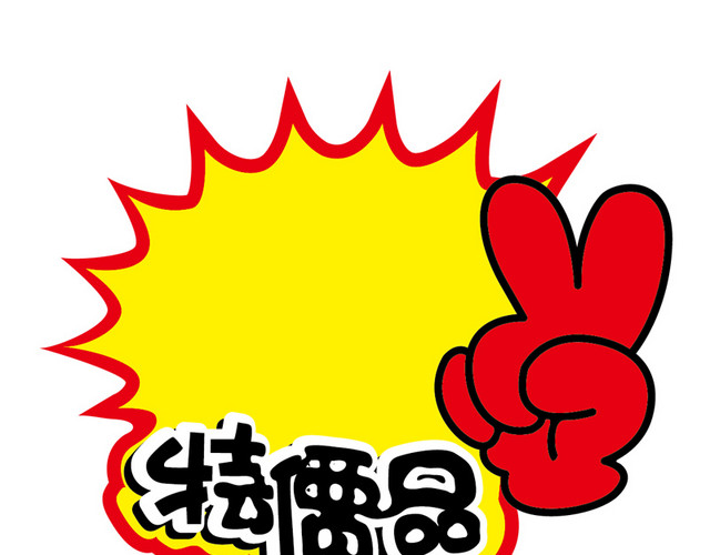 特价品广告牌