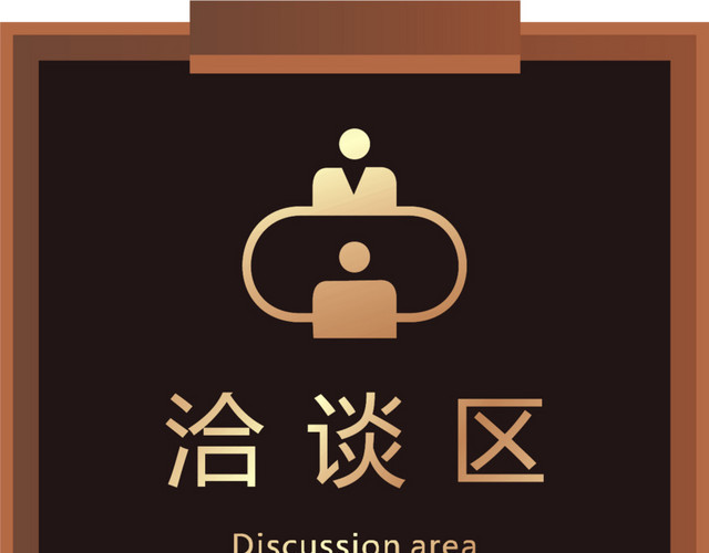 洽谈区高档门牌矢量设计