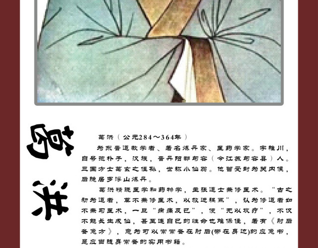 古今名中医葛洪