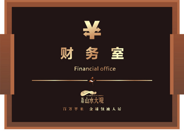 高档门牌财务室矢量设计