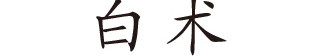 白术