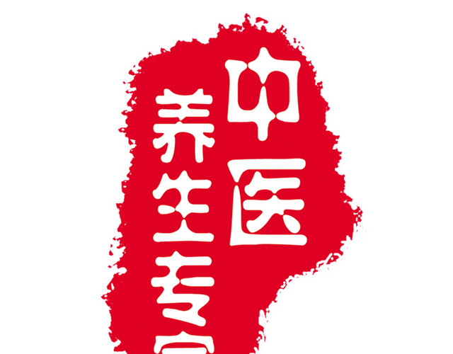 中医养生专家印章