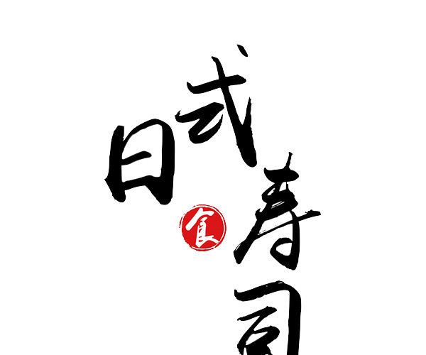 日式寿司