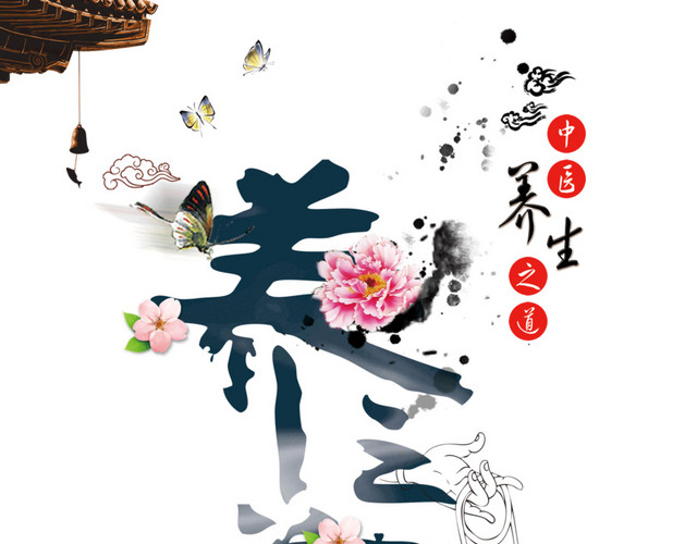 养生之道