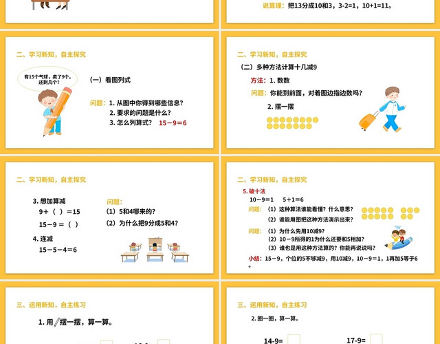 黄色简约人教版小学数学一年级下册十几减9教学教案课件PPT模