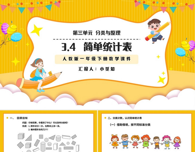 黄色简约人教版小学数学一年级下册简单统计表教学教案课件PPT