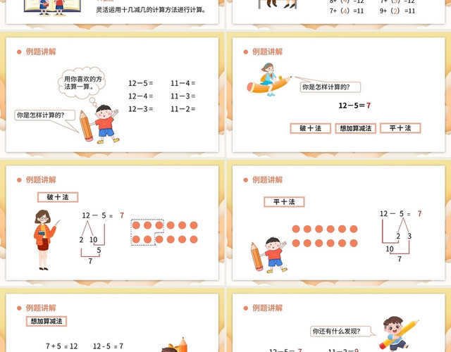 黄色简约人教版小学数学一年级下册十几减5432教学教案小学数学一年级下册十几减5、4、3、2教学教案课件