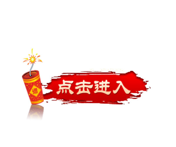 新年鞭炮点击进入活动标签