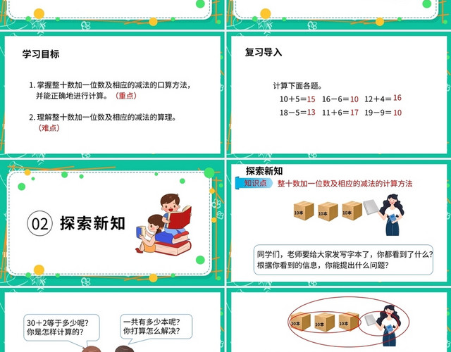 绿色卡通人教版小学数学整十数加减法说课课件PPT模板