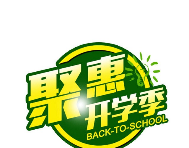 淘宝开学季文字小图标促销小图标