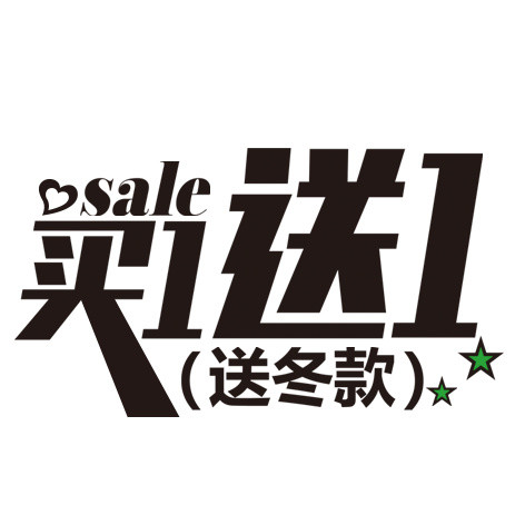 买一送一艺术字