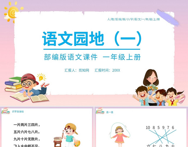 粉色卡通人教部编版小学语文语文园地说课课件PPT模板