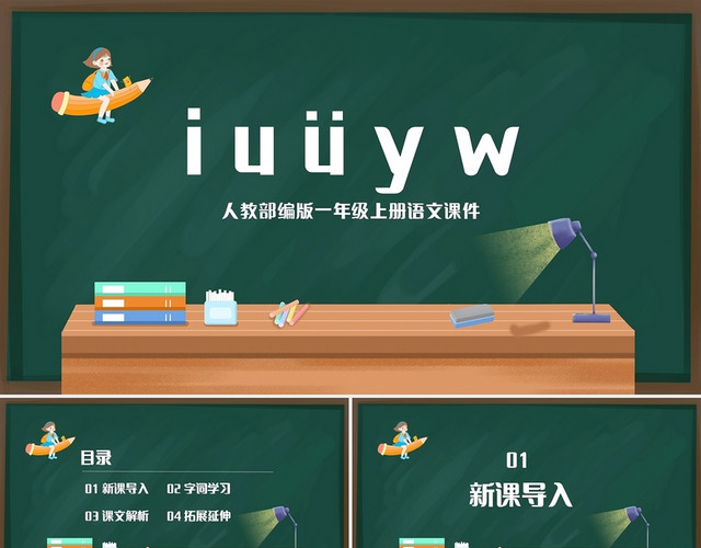 绿色简约人教部编版小学语文一年级上册IUYW教学教案课件P小学语文一年级上册IUüYW教学教案课件