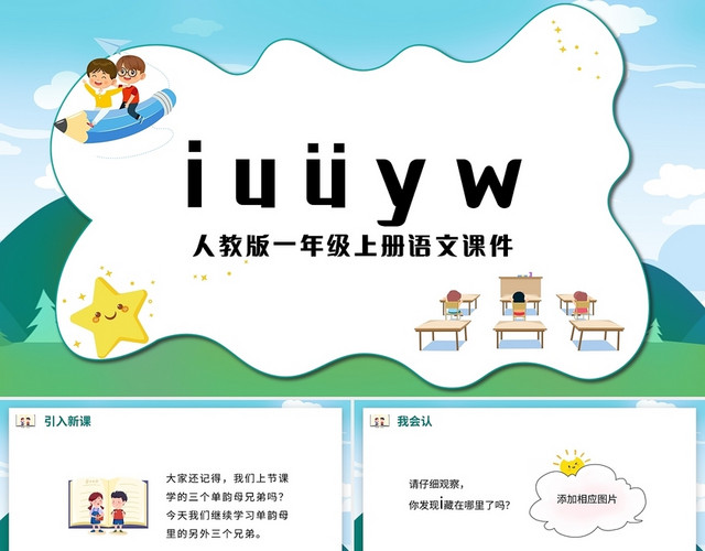 绿色简约人教版小学语文一年级上册IUYW教学教案课件PPT小学语文一年级上册IUüYW教学教案课件