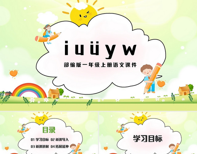 绿色简约部编版小学语文一年级上册IUYW教学教案课件PPT小学语文一年级上册IUüYW教学教案课件