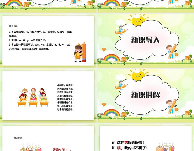 绿色简约部编版小学语文一年级上册IUYW教学教案课件PPT小学语文一年级上册IUüYW教学教案课件