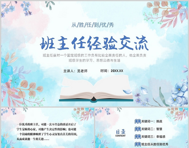 蓝色水彩清新花草班主任经验交流PPT课件