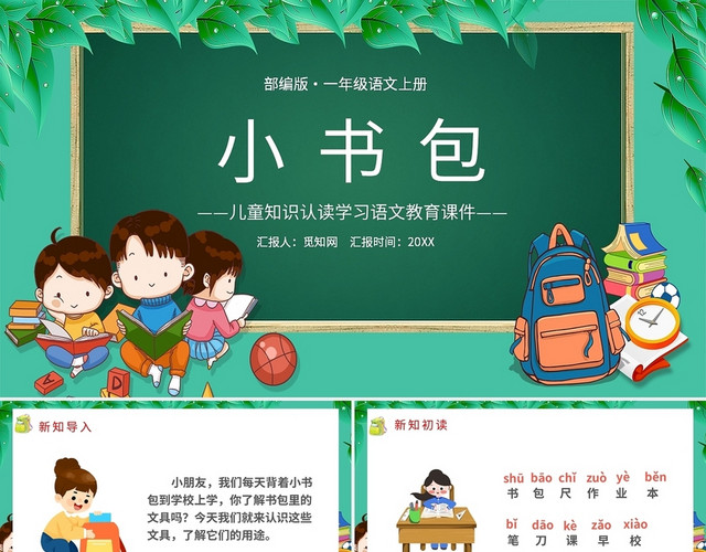 绿色卡通部编版小学语文小书包说课课件PPT模板