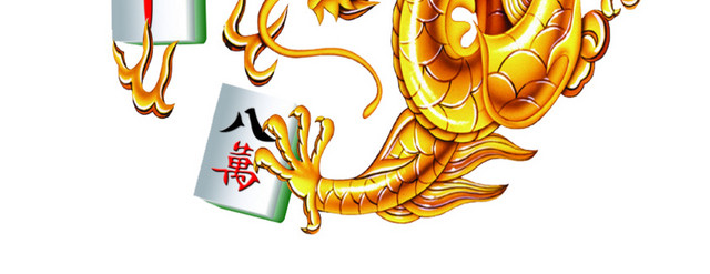 龙纹麻将