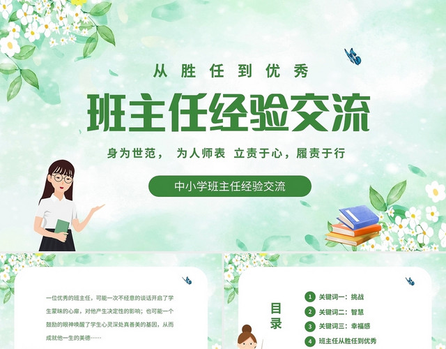 绿色清新手绘中小学班主任经验交流课件PPT