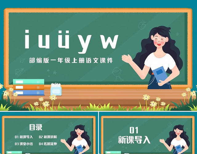 绿色简约部编版小学语文一年级上册IUYW教学教案课件PPT小学语文一年级上册IUüYW教学教案课件