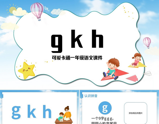 蓝色简约人教部编版小学语文一年级上册GKH教学教案课件PPT