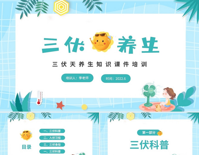 蓝色清新卡通儿童三伏高温养生知识课件PP