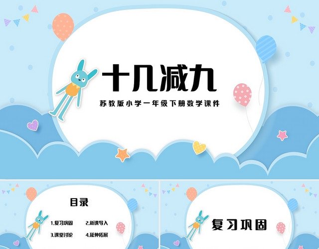 蓝色简约苏教版小学数学一年级下册十几减9教学教案课件PPT模