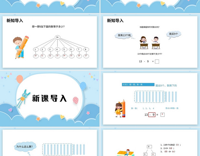 蓝色简约苏教版小学数学一年级下册十几减9教学教案课件PPT模