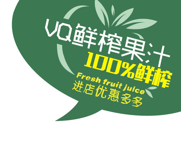 鲜榨果汁