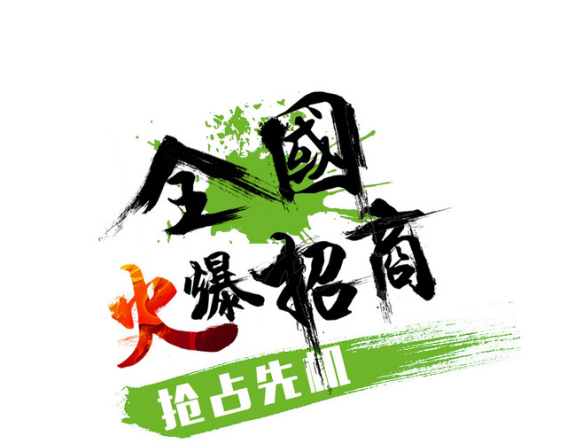 全国火爆招商