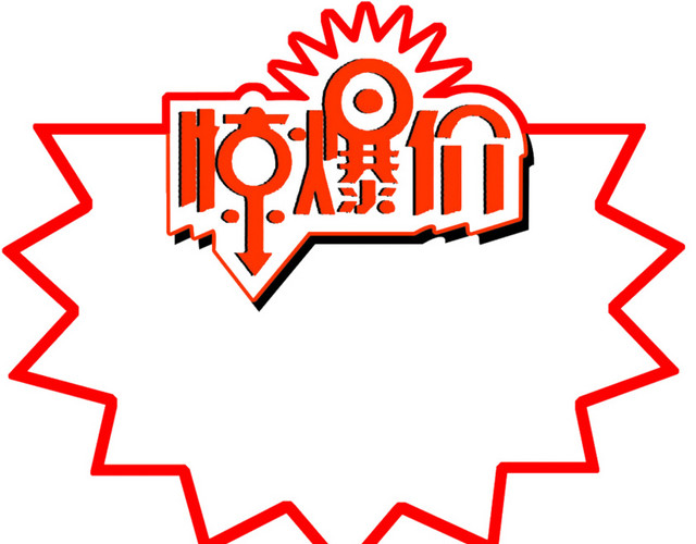 惊爆价