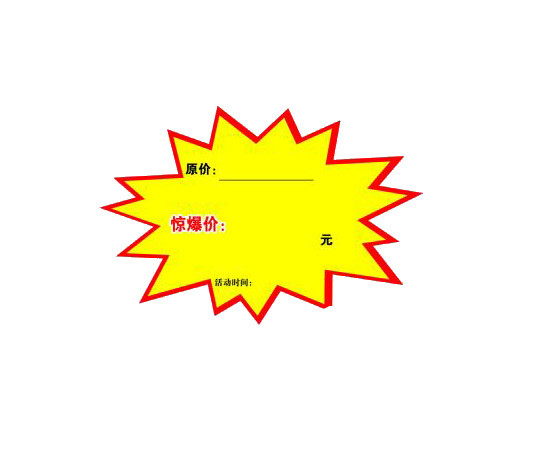 惊爆价