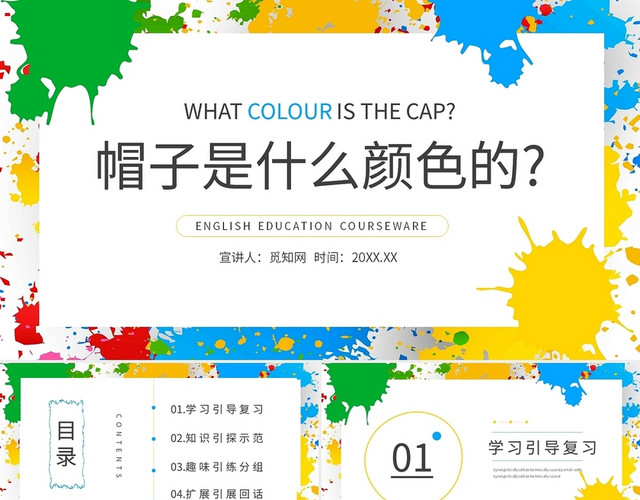 彩色简约帽子是什么颜色的英语主题班会课件PPT模板