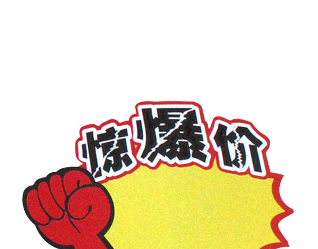 特价惊爆价标签单