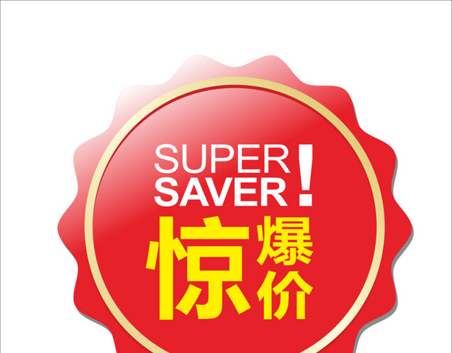 惊爆价