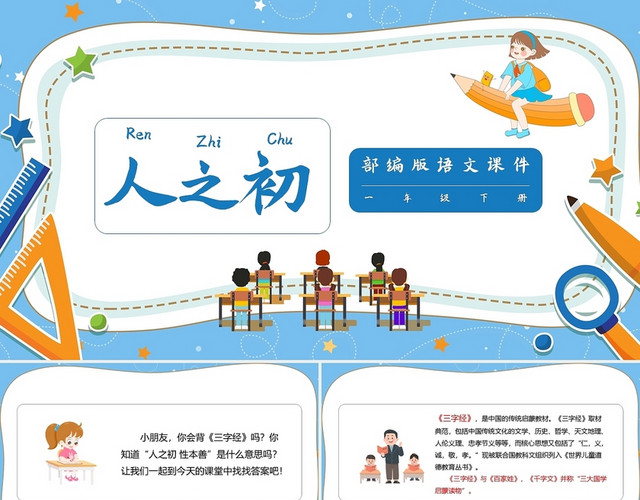 蓝色简约部编版小学语文一年级下册人之初教学教案课件PPT模板