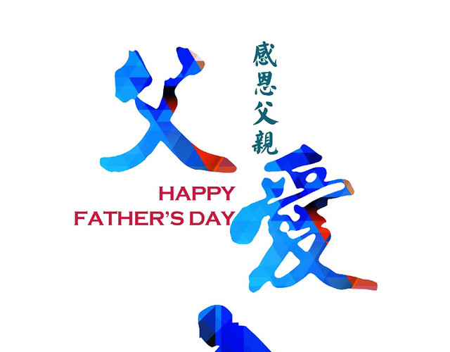 父爱