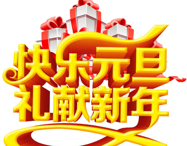 快乐元旦礼献新年