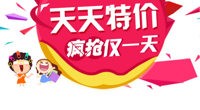 天天特价 海量优惠 特价字