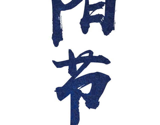 中国风字体