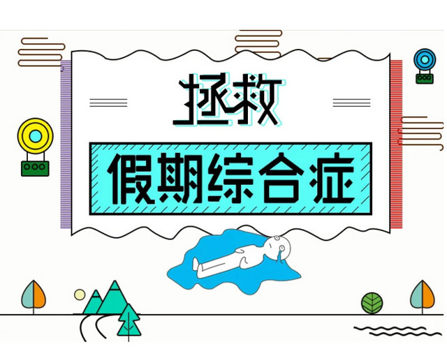 拯救假期综合症