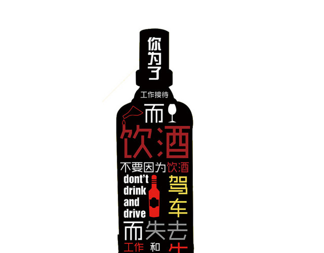 酒驾主题组免扣元素