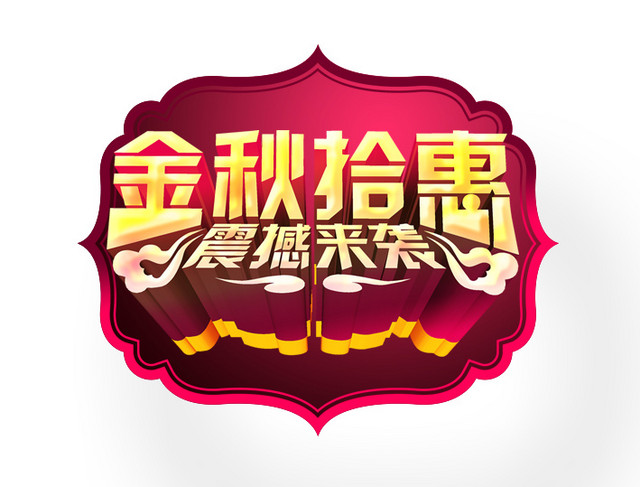 金秋十月