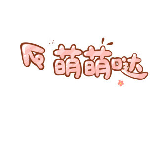 萌萌哒卡通字体