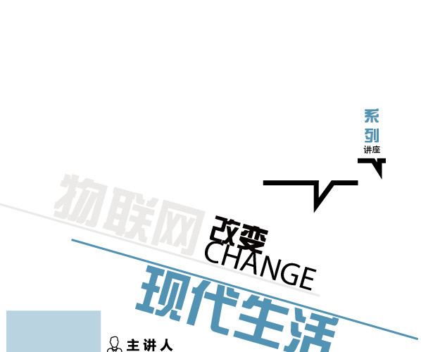 矢量物联网改变现代生活讲座