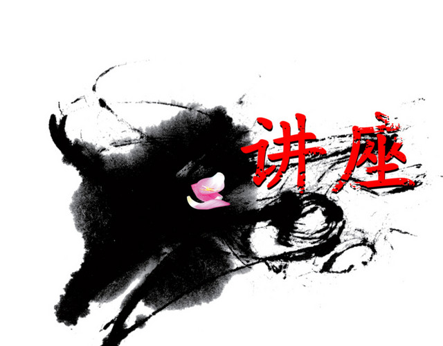 讲座高清免扣素材
